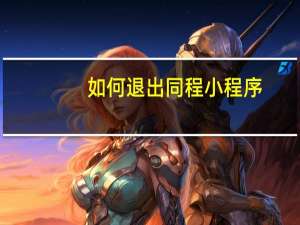 如何退出同程小程序