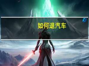 如何退汽车
