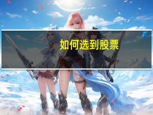 如何选到股票