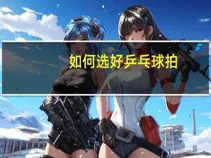 如何选好乒乓球拍