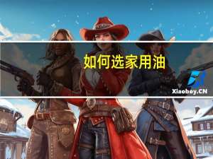 如何选家用油