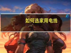 如何选家用电线