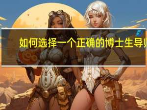 如何选择一个正确的博士生导师