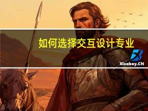 如何选择交互设计专业