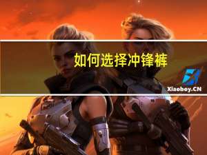 如何选择冲锋裤