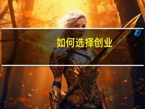 如何选择创业