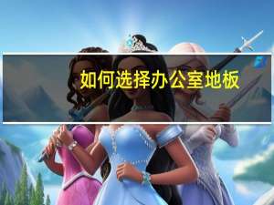 如何选择办公室地板
