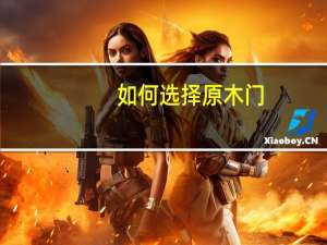 如何选择原木门