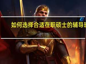 如何选择合适在职硕士的辅导班