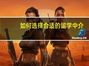 如何选择合适的留学中介