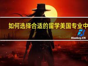 如何选择合适的留学美国专业中介