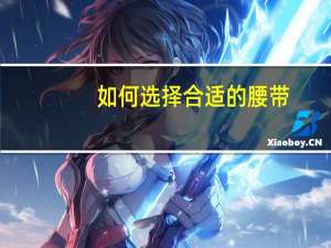 如何选择合适的腰带