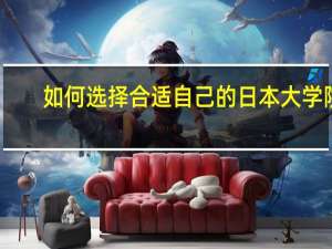 如何选择合适自己的日本大学院