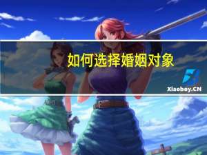如何选择婚姻对象