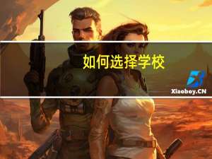 如何选择学校