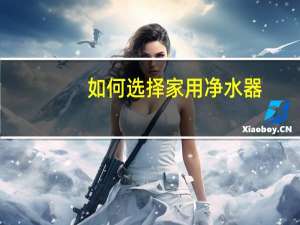 如何选择家用净水器