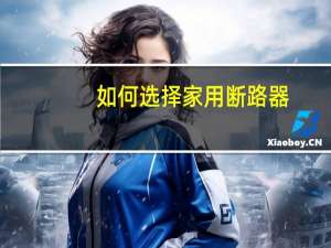 如何选择家用断路器
