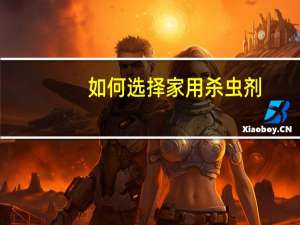 如何选择家用杀虫剂