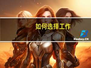 如何选择工作