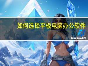 如何选择平板电脑办公软件