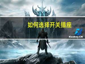 如何选择开关插座