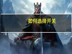 如何选择开关