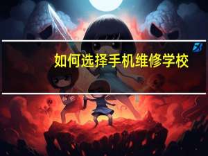 如何选择手机维修学校