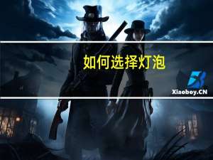 如何选择灯泡