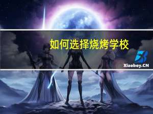 如何选择烧烤学校