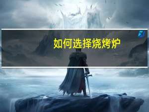如何选择烧烤炉