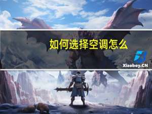 如何选择空调怎么