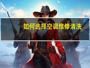 如何选择空调维修清洗