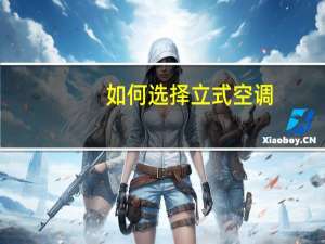 如何选择立式空调