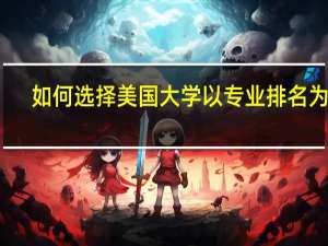 如何选择美国大学以专业排名为主
