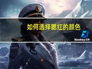 如何选择腮红的颜色