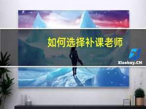 如何选择补课老师