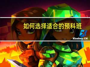 如何选择适合的预科班