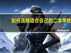 如何选择适合自己的二本学校