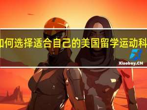 如何选择适合自己的美国留学运动科学专业