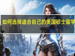 如何选择适合自己的美国硕士留学学校
