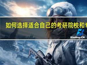 如何选择适合自己的考研院校和专业