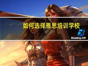 如何选择雅思培训学校