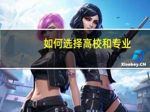 如何选择高校和专业
