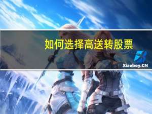 如何选择高送转股票