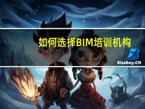 如何选择BIM培训机构