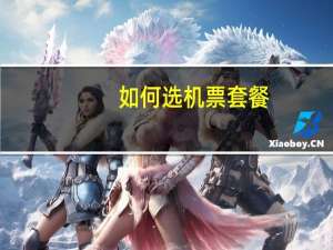 如何选机票套餐