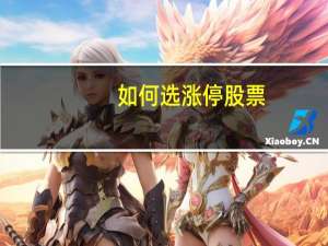 如何选涨停股票