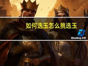 如何选玉 怎么挑选玉