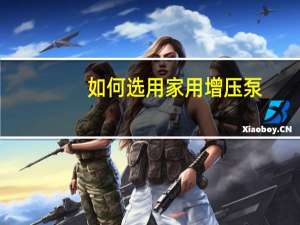 如何选用家用增压泵