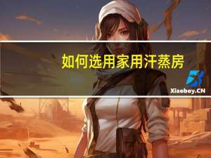 如何选用家用汗蒸房